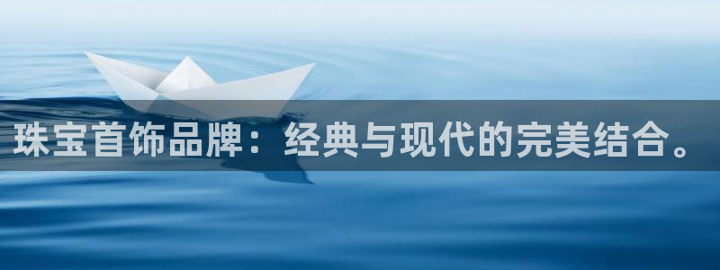 众腾娱乐平台官网入口:珠宝首饰品牌:经典与现代的完美结合。