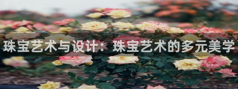 腾耀3娱乐众123:珠宝艺术与设计:珠宝艺术的多元美学