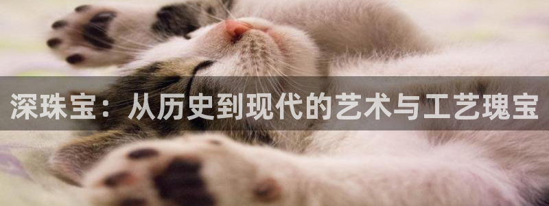 楚雄众腾娱乐在哪里:深珠宝:从历史到现代的艺术与工艺瑰宝