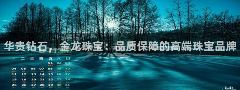 云南众腾娱乐:华贵钻石,金龙珠宝:品质保障的高端珠宝品牌