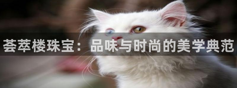 腾讯旗下的腾众娱乐:荟萃楼珠宝:品味与时尚的美学典范